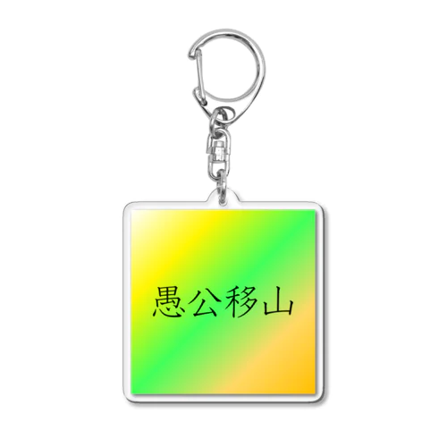 「愚公移山」アクリルキーホルダー Acrylic Key Chain