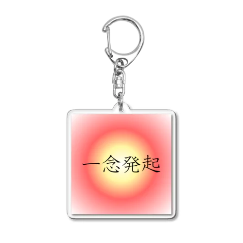 「一念発起」アクリルキーホルダー Acrylic Key Chain