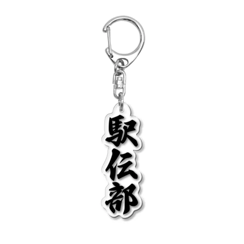 駅伝部 Acrylic Key Chain