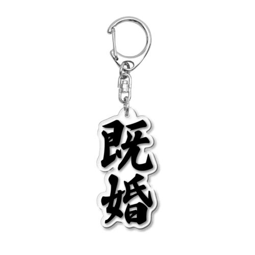 既婚 Acrylic Key Chain