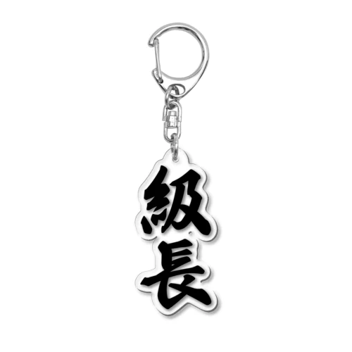 級長 Acrylic Key Chain