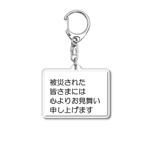 石川県 能登半島 被災された皆さまには、心よりお見舞い申し上げます。 Acrylic Key Chain