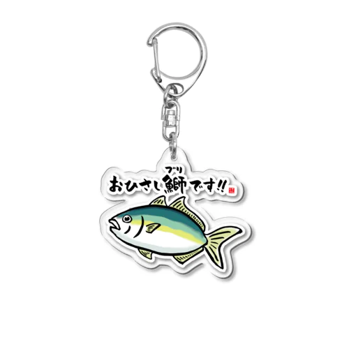 おひさし鰤（ブリ）です！！ / 魚ダジャレシリーズ アクリルキーホルダー