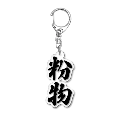 粉物 Acrylic Key Chain