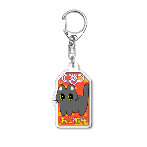 ねこみくじおまもり くろねこ Acrylic Key Chain