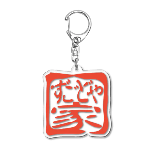 ずごどや家 Acrylic Key Chain