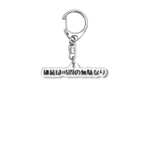 ネガティブ Acrylic Key Chain