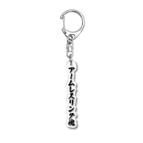 アームレスリング魂 Acrylic Key Chain