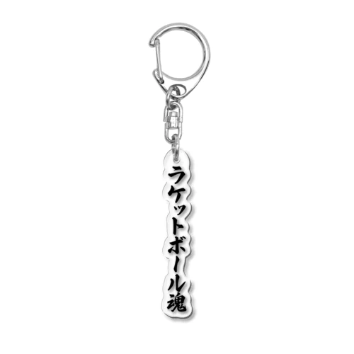 ラケットボール魂 Acrylic Key Chain