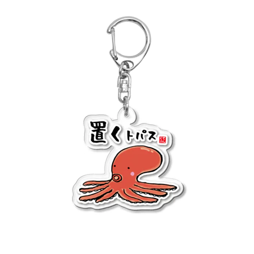 置くトパス / 魚ダジャレシリーズ アクリルキーホルダー