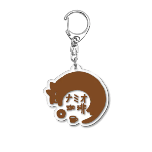 ナミオ珈琲 Acrylic Key Chain