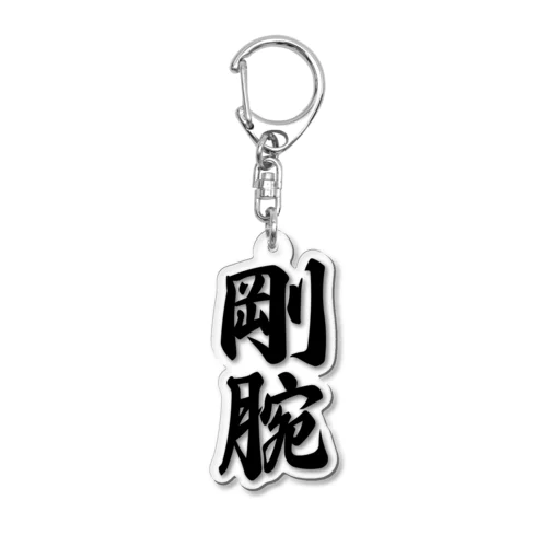 剛腕 Acrylic Key Chain