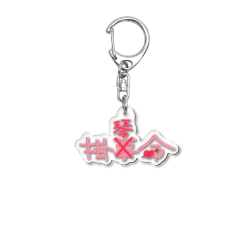 掛琴命ピンク Acrylic Key Chain