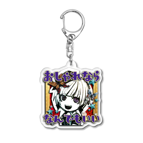 おしゃれ警察「おしゃれならなんでもいい」 Acrylic Key Chain