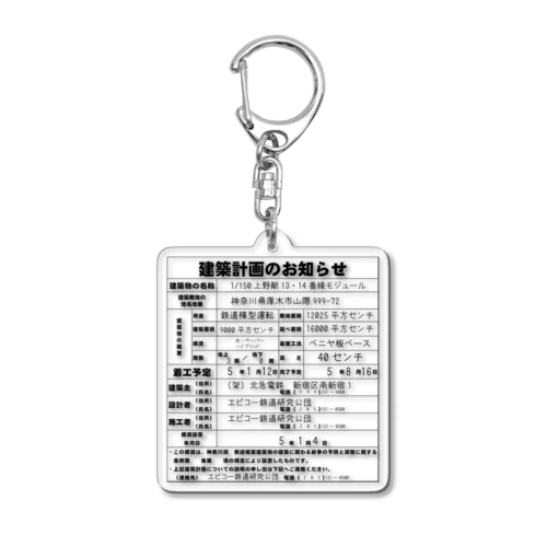 鉄道模型建築物建築のお知らせシリーズ Acrylic Key Chain