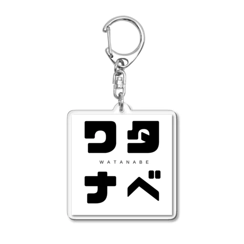 わたなべ専用アイテム Acrylic Key Chain