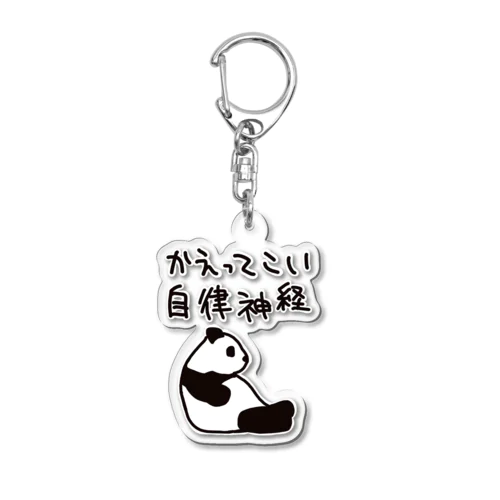 帰ってきて自律神経【パンダ】 Acrylic Key Chain