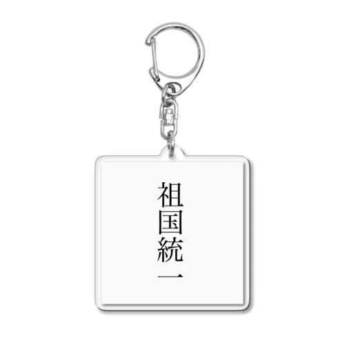 祖国統一 Acrylic Key Chain