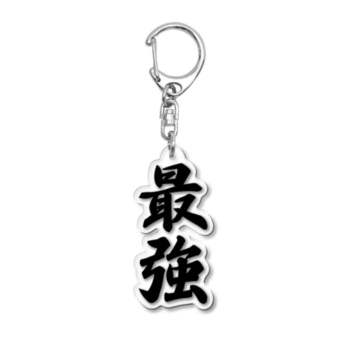 最強 Acrylic Key Chain