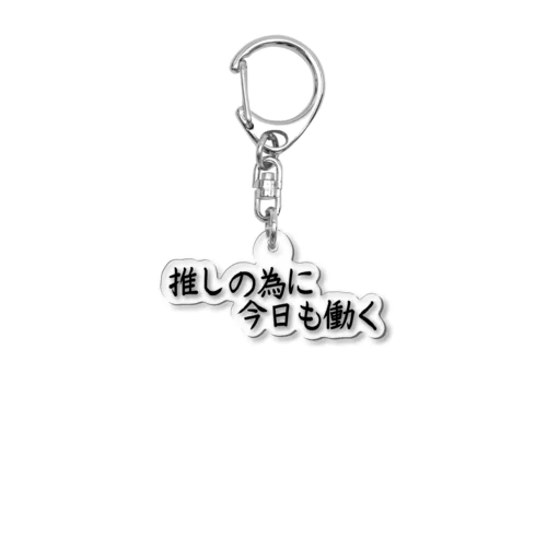 推しの為に今日も働く Acrylic Key Chain