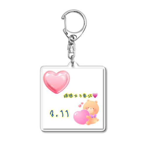 頑張ろう東北＜3.11＞　東日本大震災復興支援グッズ Acrylic Key Chain