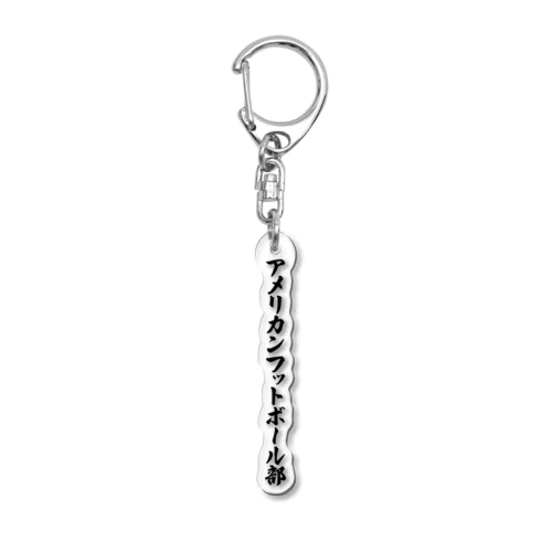 アメリカンフットボール部 Acrylic Key Chain