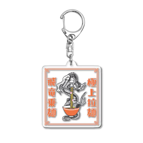 極上拉麺、飛竜乗麺 Acrylic Key Chain