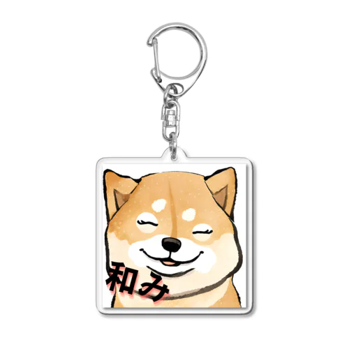 和み　ぶちゃカワ柴犬 Acrylic Key Chain