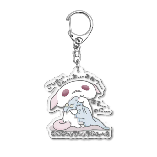 「おやすみ…して…？」ひらがなver. Acrylic Key Chain