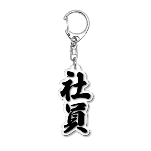 社員 Acrylic Key Chain