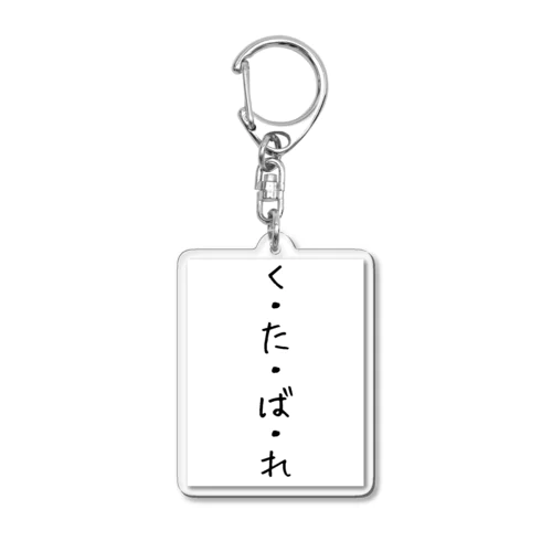 『くたばれ』 Acrylic Key Chain