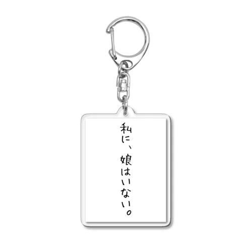 くそ親名言『私に娘はいない』 Acrylic Key Chain