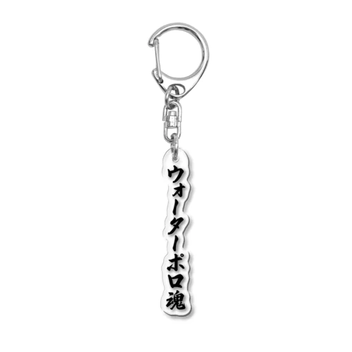 ウォーターポロ魂 Acrylic Key Chain