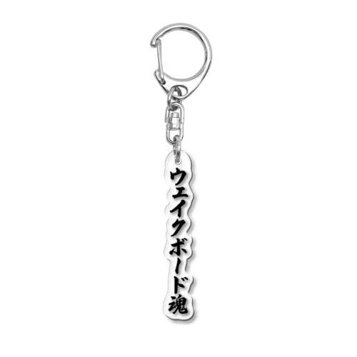 ウェイクボード魂 Acrylic Key Chain