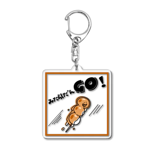 みたらしだんＧＯ！ Acrylic Key Chain