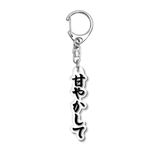 甘やかして Acrylic Key Chain