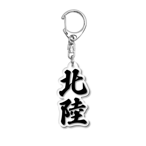 北陸 （地名） Acrylic Key Chain