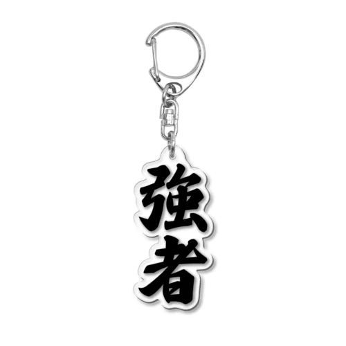 強者 Acrylic Key Chain