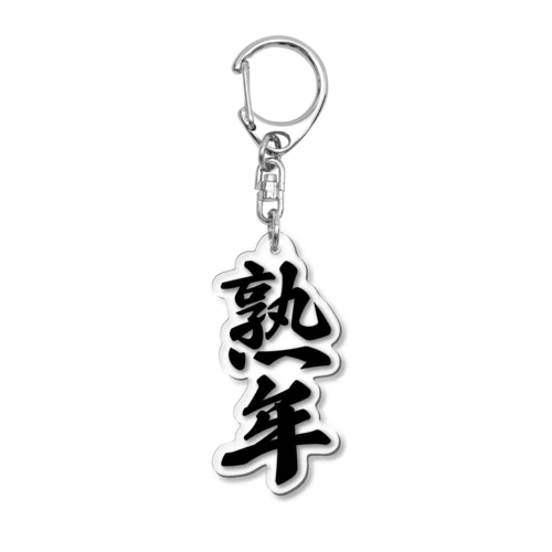 熟年 Acrylic Key Chain