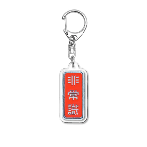 非常識人間専用(タテ) Acrylic Key Chain