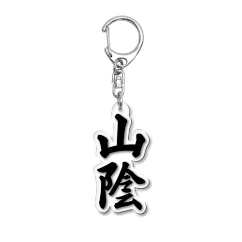 山陰 （地名） Acrylic Key Chain