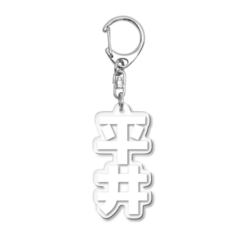 平井さんグッズ Acrylic Key Chain