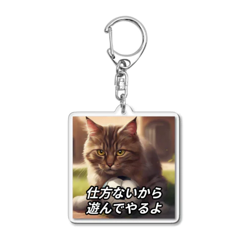 遊んでくれる猫 Acrylic Key Chain