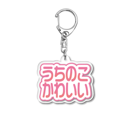 うちのこかわいい Acrylic Key Chain