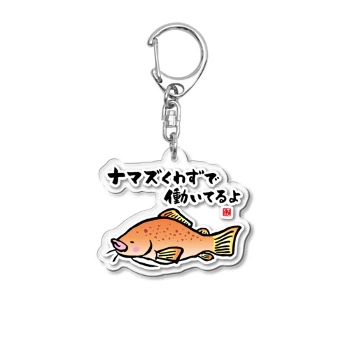 ナマズくわずで働いてるよ / 魚ダジャレシリーズ アクリルキーホルダー