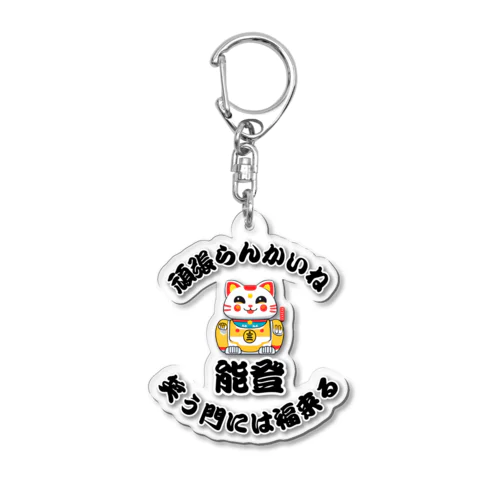 能登応援！笑顔が戻ることを願い！笑う門には福来る！ Acrylic Key Chain