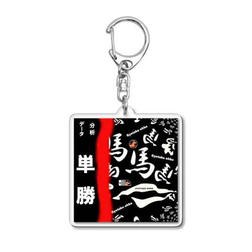 馬シリーズ（ 単勝 ）的中するといいですね！ Acrylic Key Chain