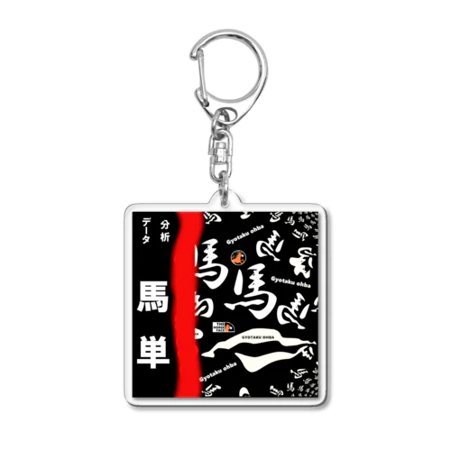 馬シリーズ（ 馬単 ）的中するといいですね！ Acrylic Key Chain