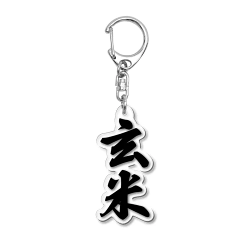 玄米 Acrylic Key Chain