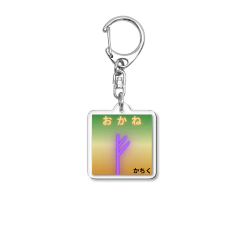 かちくん Acrylic Key Chain